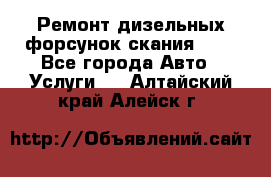 Ремонт дизельных форсунок скания HPI - Все города Авто » Услуги   . Алтайский край,Алейск г.